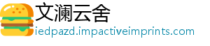 文澜云舍